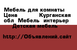 Мебель для комнаты. › Цена ­ 2 000 - Курганская обл. Мебель, интерьер » Детская мебель   